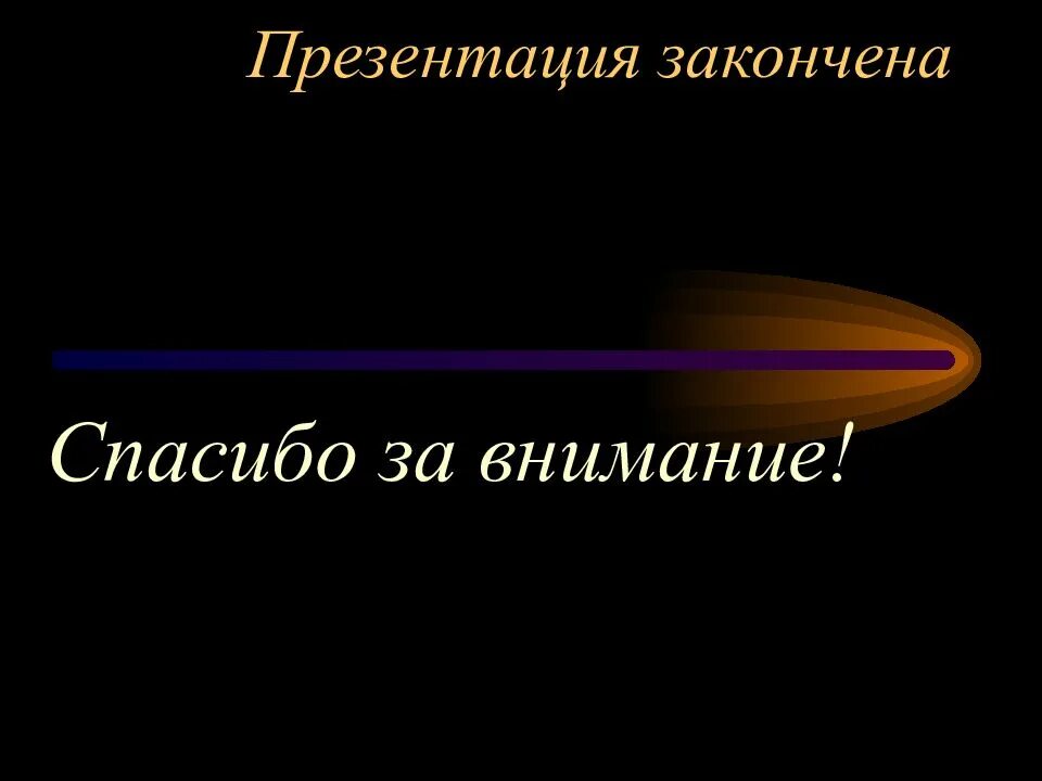 Как закончить презентацию правильно. Презентация закончена спасибо за внимание. Красиво закончить презентацию. Презентация окончена. Последний слайд презентации.