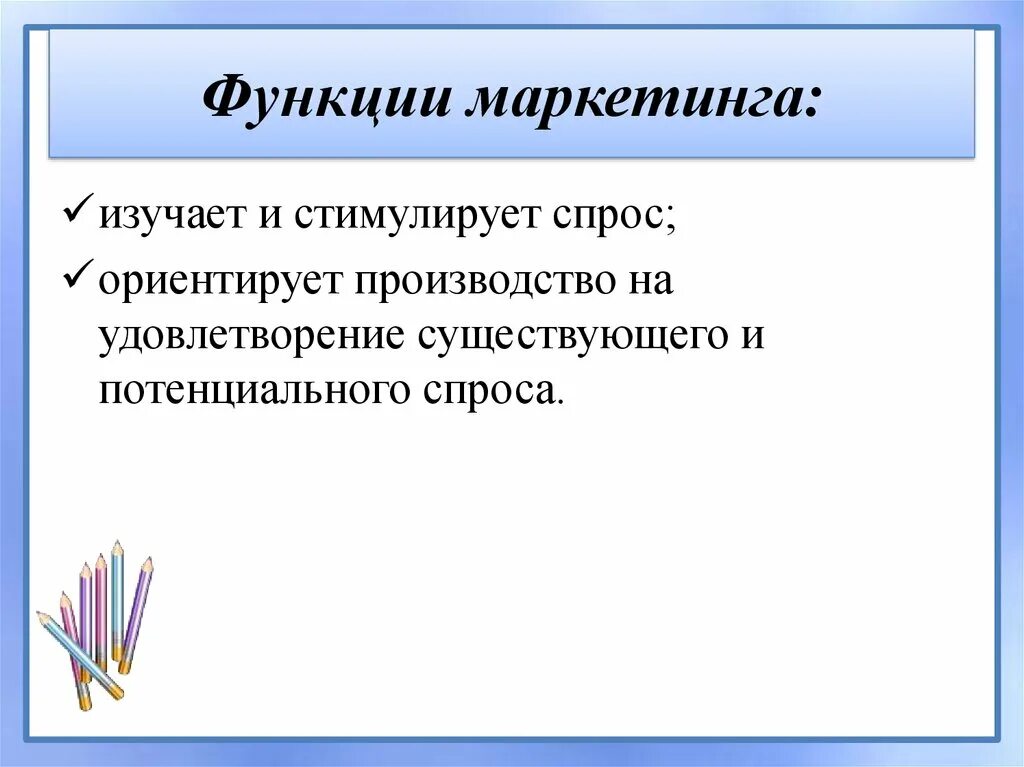 Функции маркетинга. Маркетинг функции маркетинга. Каковы функции маркетинга:. К основным функциям маркетинга относятся:.