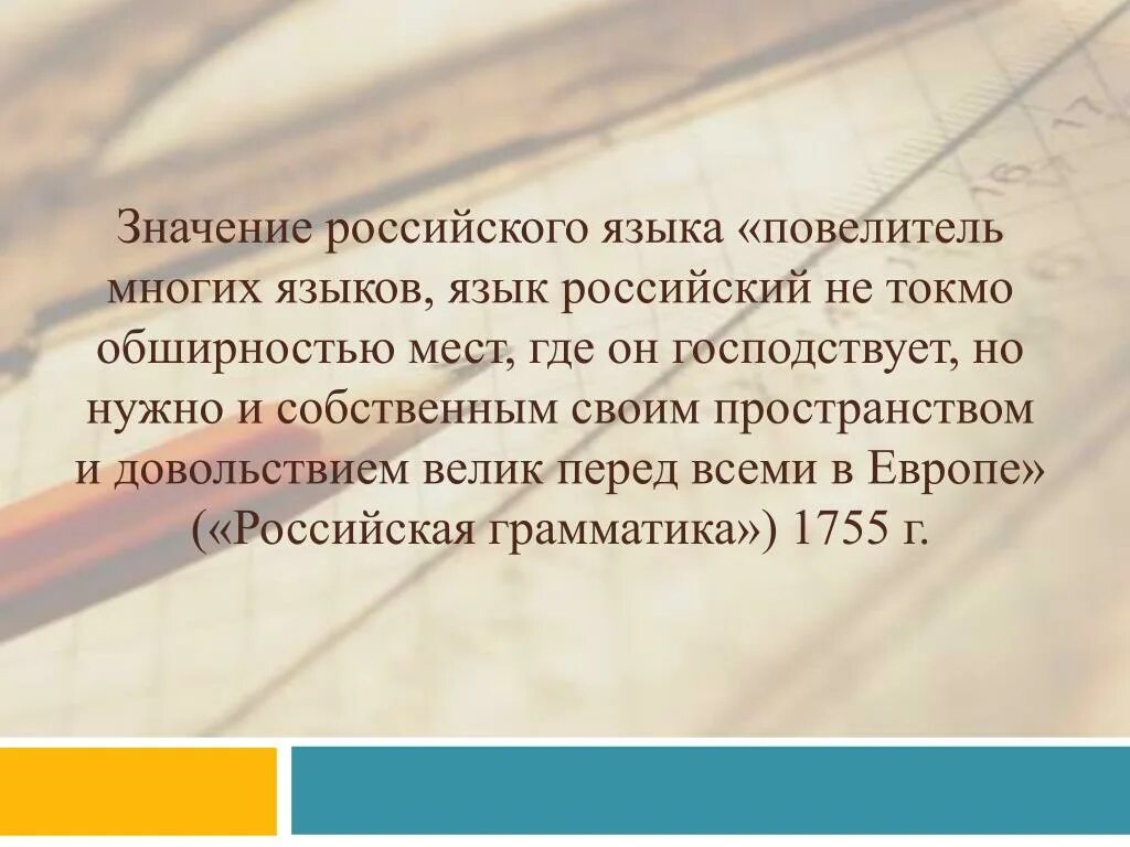 Языков много общего и много. Язык российский не токмо обширностью мест. повелитель многих языков язык российский. повелитель многих языков язык российский не токмо обширностью мест. ломоносов повелитель многих языков язык российский.