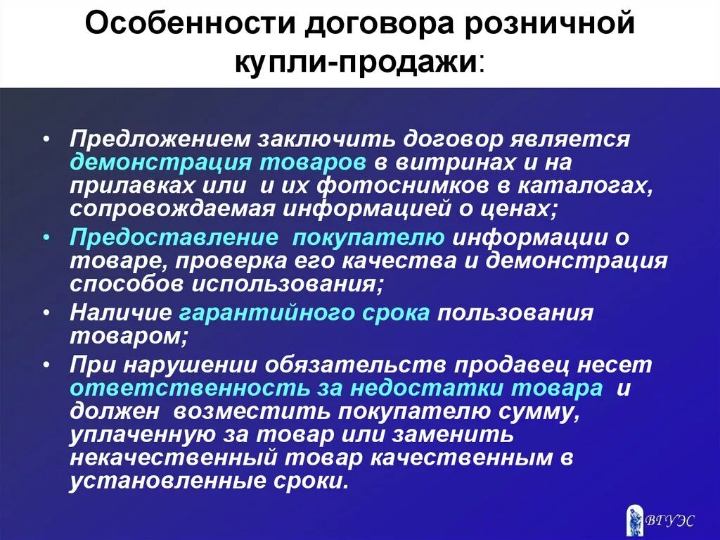 Особенности договора розничной купли-продажи. Особенности заключения договора купли-продажи. Хозяйственные связи. Характеристика договора купли-продажи. Ответственность за ненадлежащее исполнение контракта