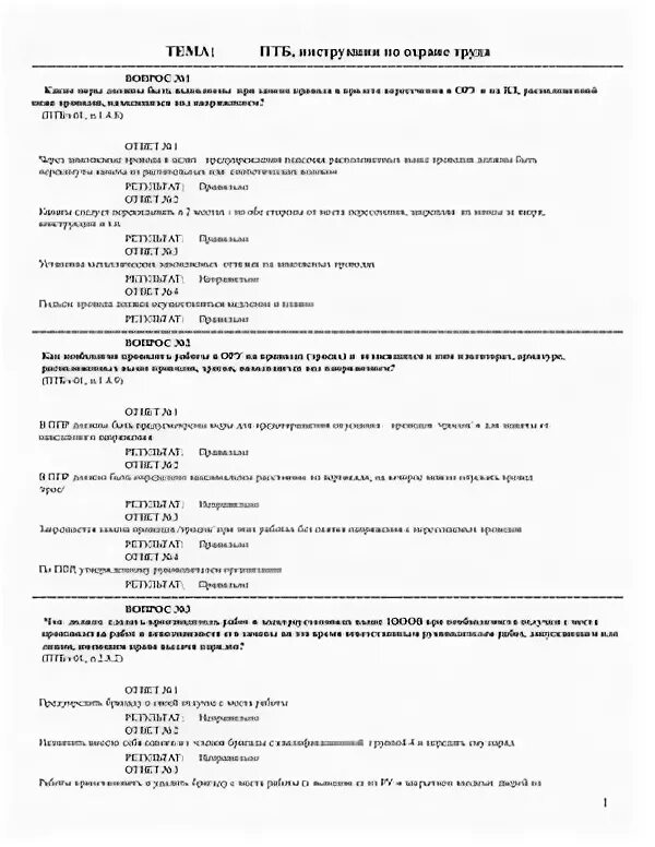 Золотые правила безопасности труда тесты. Тест по технике безопасности. Ответы по охране труда. Билеты техники безопасности по охране труда. Экзаменационные вопросы по охране труда.