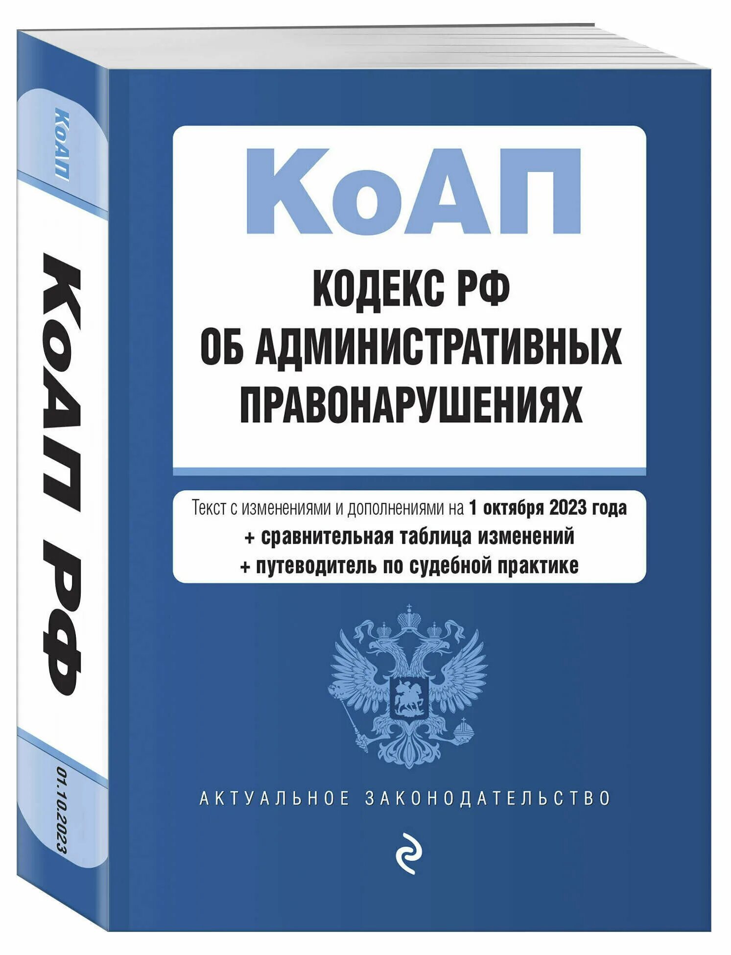 Административный кодекс. КОАП. Кодекс РФ об административных правонарушениях. Кодекс КОАП.