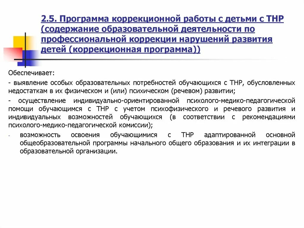 Программа коррекционной работы с детьми. Программы коррекционной работы с детьми с ТНР. Программа коррекционной работы. Коррекционные программы для детей ТНР.