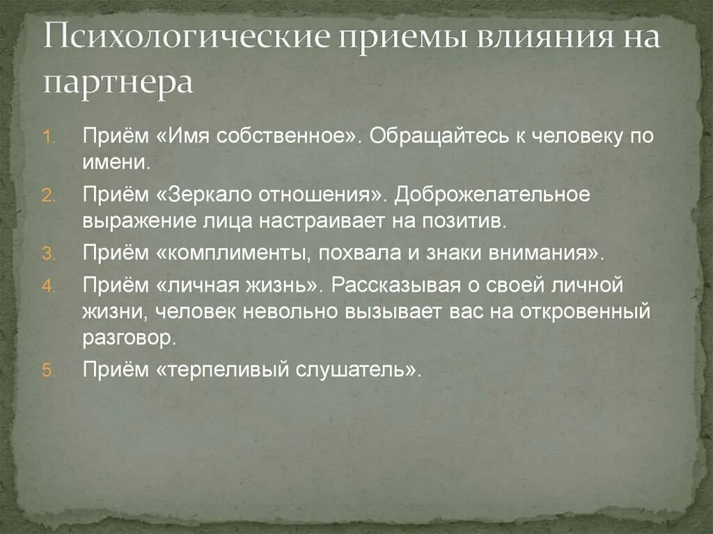 Психологические приемы на людях