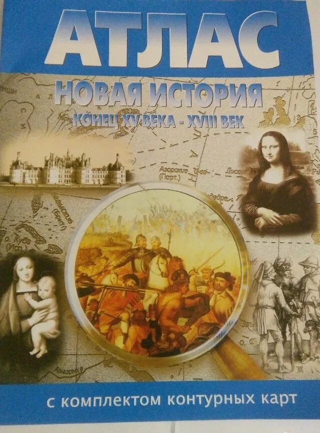 Атлас новая история 7 класс. Атлас по истории 7 класс новая история. Атлас 7 класс новая история 16-18 веков аст пресс фгос. Атлас новая история конец 15-18 века. Атлас по истории 7 класс.