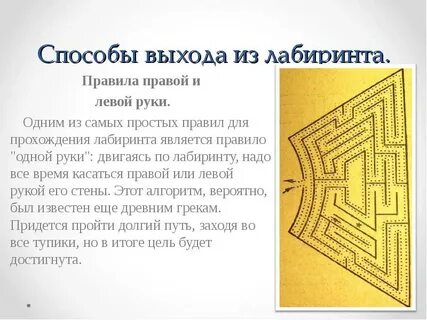 Правило правой руки лабиринт