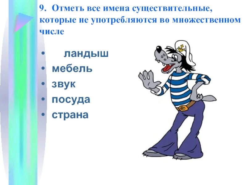 Которые употребляются только во множественном числе. Слова которые употребляются только во множественном числе. существительные которые не употребляются во множественном числе. существительное которые не употребляются во множественном числе. имена существительные которые употребляются во множественном числе.