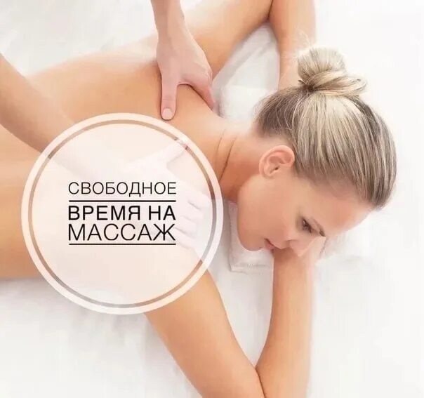 Свободное время на массаж