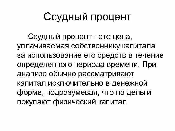 Доход собственника капитала процент. Ссудный капитал и процент. Рынок капитала и ссудный процент. Ссудный капитал презентация. Капитал и процент кратко.