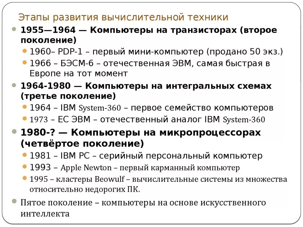 Этапы развития компьютерной техники 5 этапов кратко. Перечислите основные этапы развития вычислительной техники. Перечислите основные вехи в истории развития вычислительной техники. Этапы развития вычислительной техники таблица по информатике. Начальный этап истории