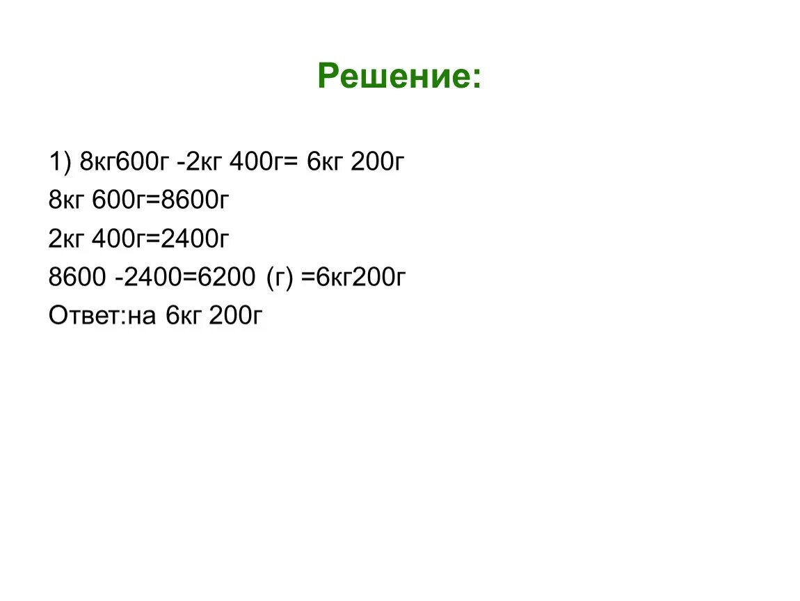 8кг /600г. 3 Кг 600 г. 8 Кг : 2 кг=. 400г в кг. 5 г 800 кг