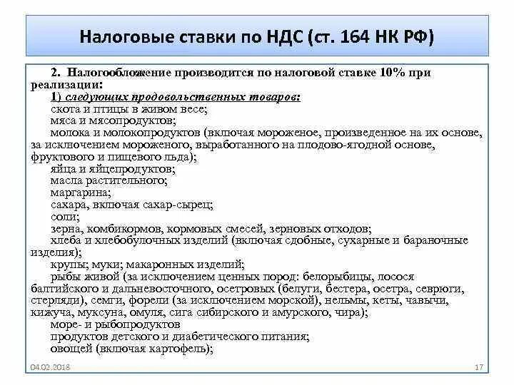 Реализация по ставке 10 ндс