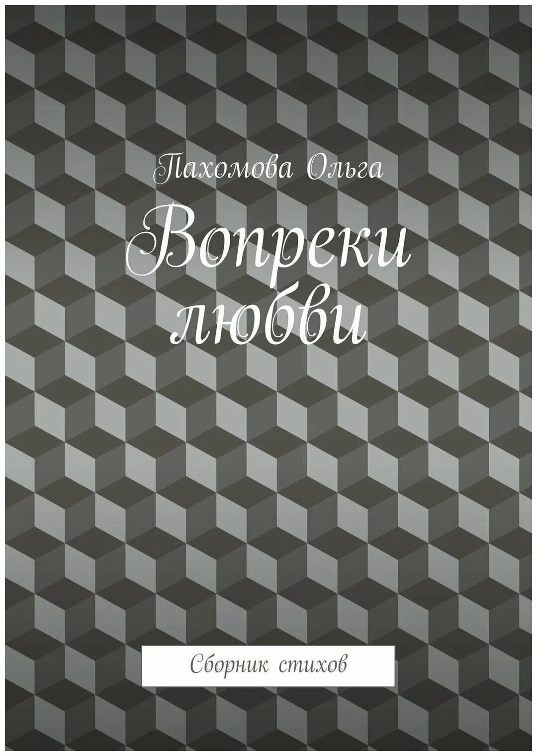 люблю вопреки книга