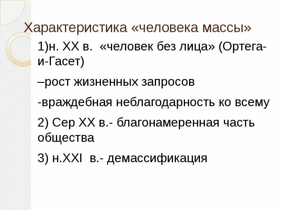 Характеристика массы людей. Масса человека. Пример массы людей. Кто такой человек массы. Признаки человека массы Ортена.