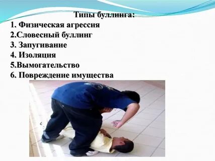 Физическая форма буллинга
