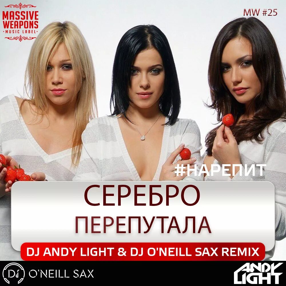 Берега попутала ремикс. Серебро группа. SEREBRO перепутала. Серебро я перепутала. Серебро обложка.