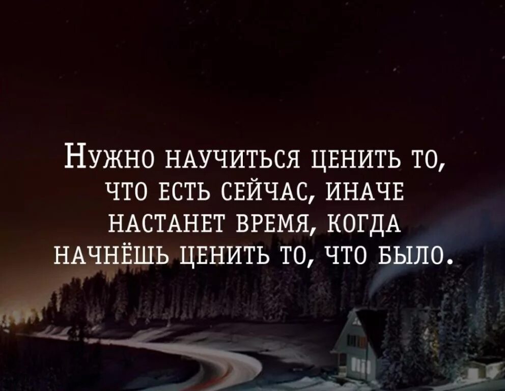 Начал начало фразы. Цените цитаты. Цените людей цитаты. Цитаты про нужных людей. Цитаты про людей которые рядом.