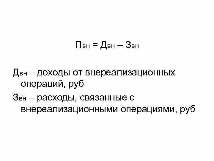 Прибыль от прочих операций. Формула прибыли от внереализационных операций. Внереализационные доходы формула. Убыток от внереализационных операций. Доход (убыток) от внереализационных операций.