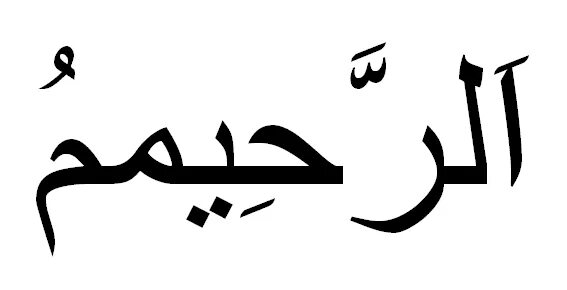 Ар Рахим имя Аллаха. Ар Рахим имя. Ар Рахим на арабском. Имя Рахим на арабском. Милосердный на арабском