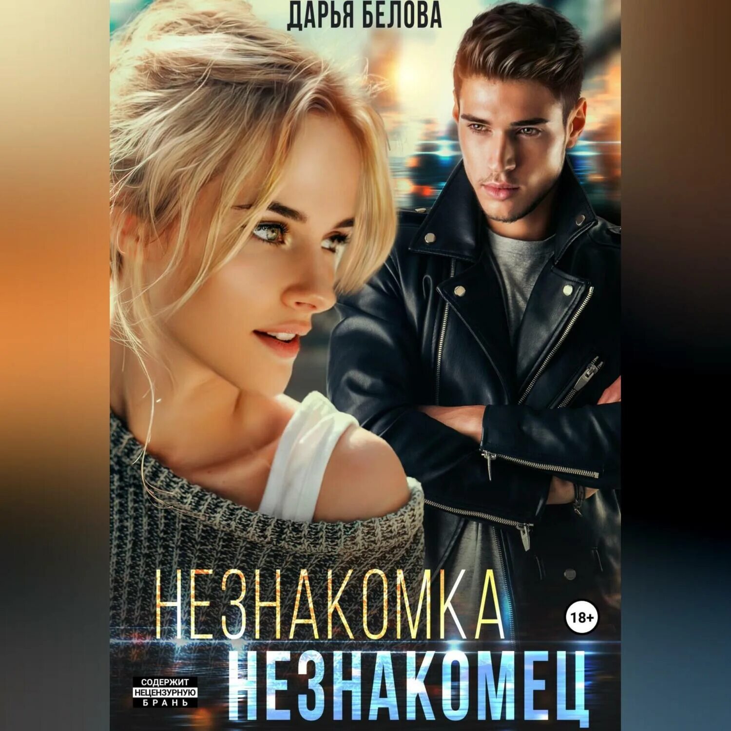 Аудиокнига про любовь. Книга любовь незнакомца. Любовь с незнакомцем аудиокнига. Любовь с незнакомцем аудиокнига. Любовь с незнакомцем аудиокнига.