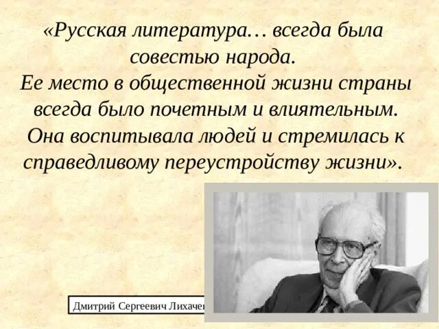 Лихачёв совесть народа. Совесть народа. Русская литература всегда была совестью народа Лихачев.