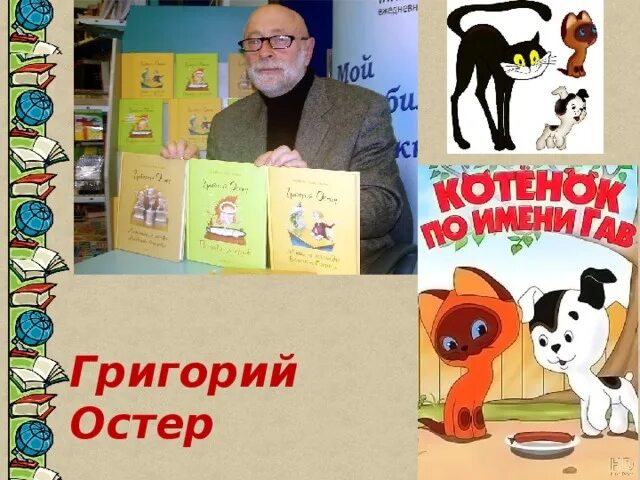 Тест г остер. Г Остер портрет. Меня нет дома Остер.