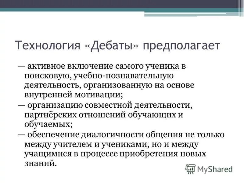 Технология дебаты