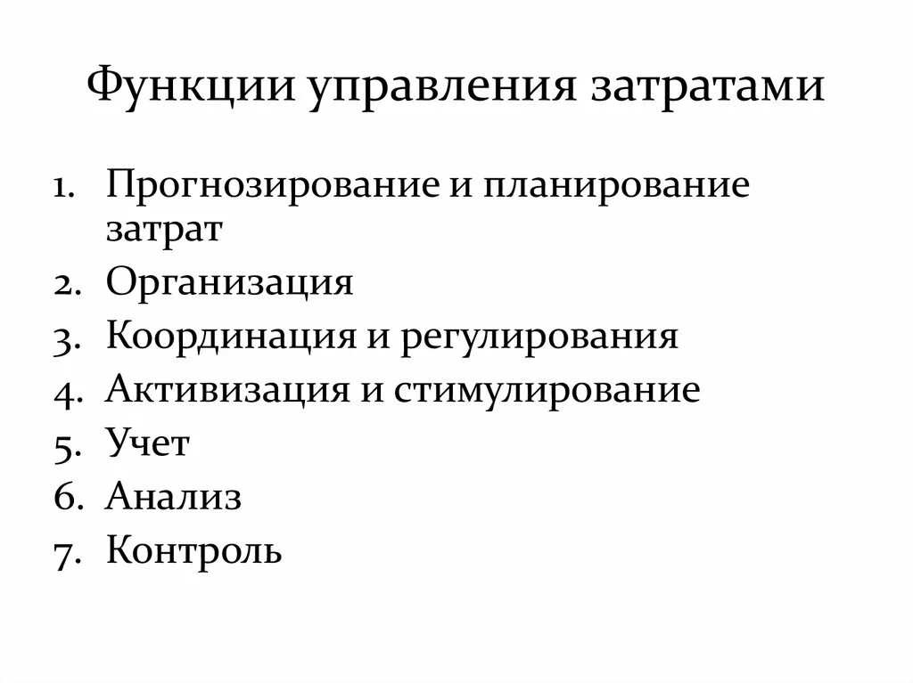 К функциям управления предприятием относится. Важнейшие функции управления затратами. функции управления затратами на предприятии. основные функциями управления затратами. процесс управления затратами на предприятии.