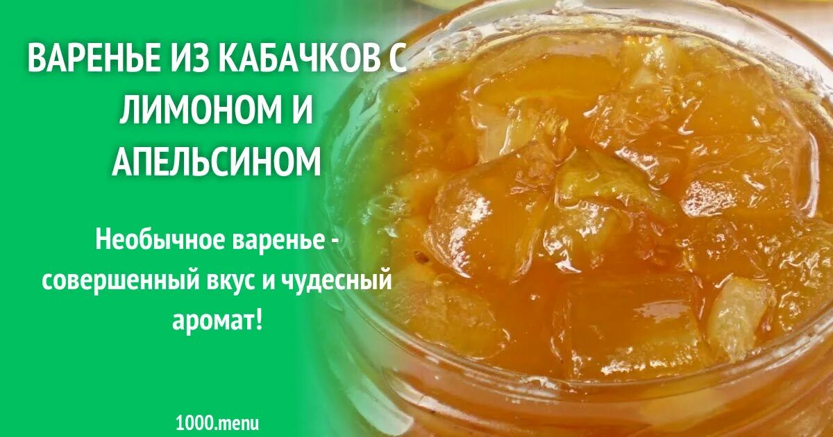 Кабачки курага. Кабачковое варенье. варенье из кабачков. варенье из кабачков с лимоном. варенье кабачки с апельсином.