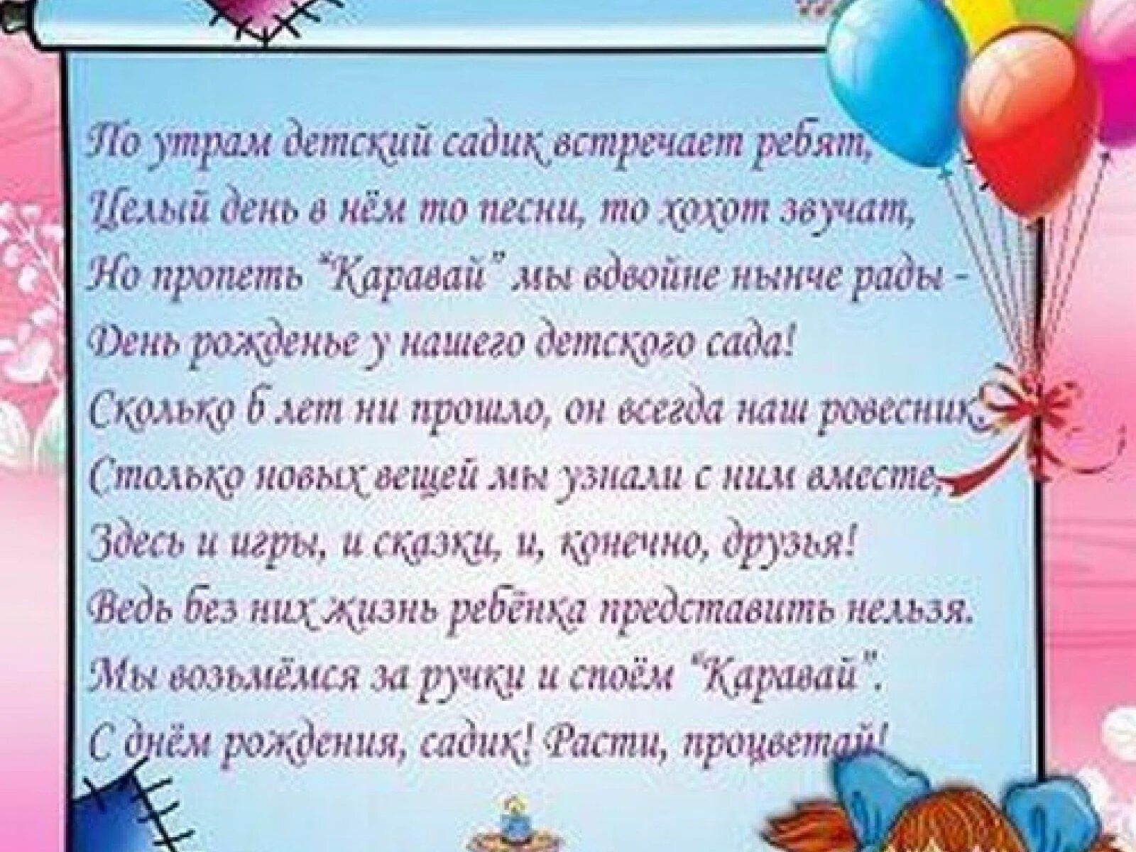 День рождения детского сада поздравление в прозе. С днем рождения детский сад. Поздравление детскому саду. Поздравление с юбилеем детского сада. Поздравления с днём рождения садика.