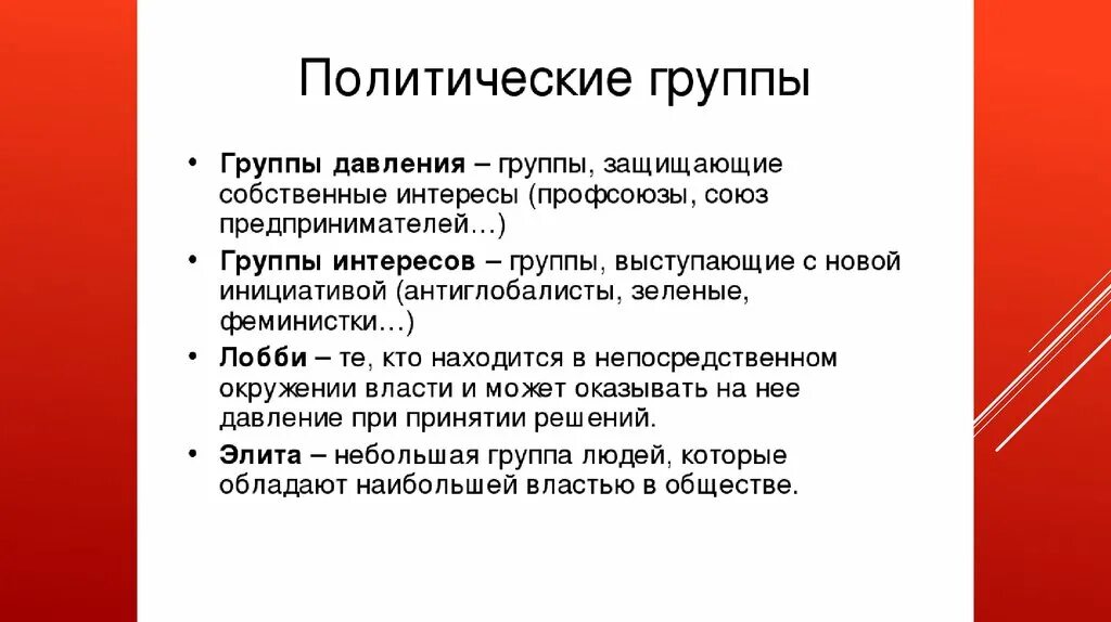 Политические группы интересов в политике