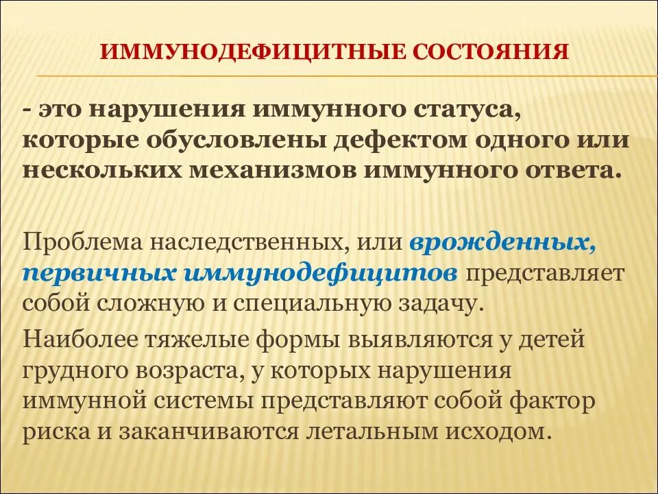 Иммунные нарушения это. Врожденные иммунодефицитные состояния. Первичные (врожденные) иммунодефицитные состояния. Причины нарушения иммунного статуса. Вторичные врожденные иммунодефицитные состояния.