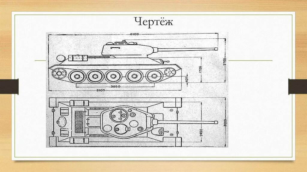 Чертеж танка из дерева с размерами т-34-85 чертеж Яндекс: нашлось 12 млн результатов T 34, Tank design, Blueprint