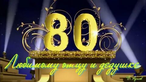 Картинка 80 лет