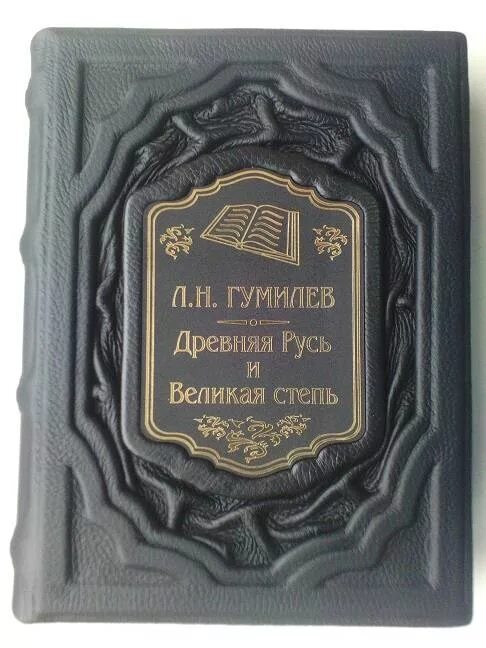 Гумилева древняя русь. Лев Гумилев древняя Русь и Великая степь. Книга древняя Русь и Великая степь. От Руси к России Гумилев подарочное издание. Древняя Русь и Великая степь Лев Гумилёв книга.