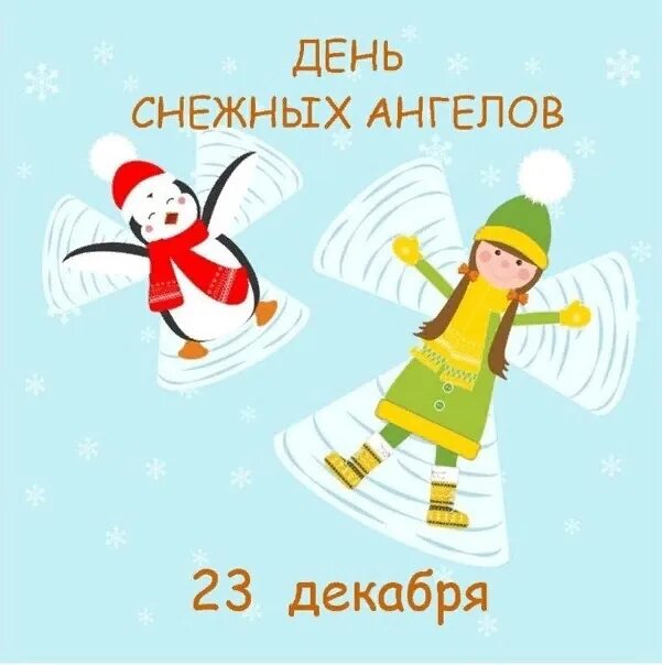 День снежных ангелов. День снежных ангелов 23. 23 Декабря день. 23 Декабря снежных ангелов. 23 декабря праздники