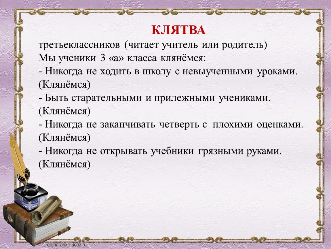 Клятва третьеклассника. Клятва молодых педагогов. Клятва родителей четвероклассников. Клятва посвящения. Какое клятвенное обещание звучит в стихотворении клятва