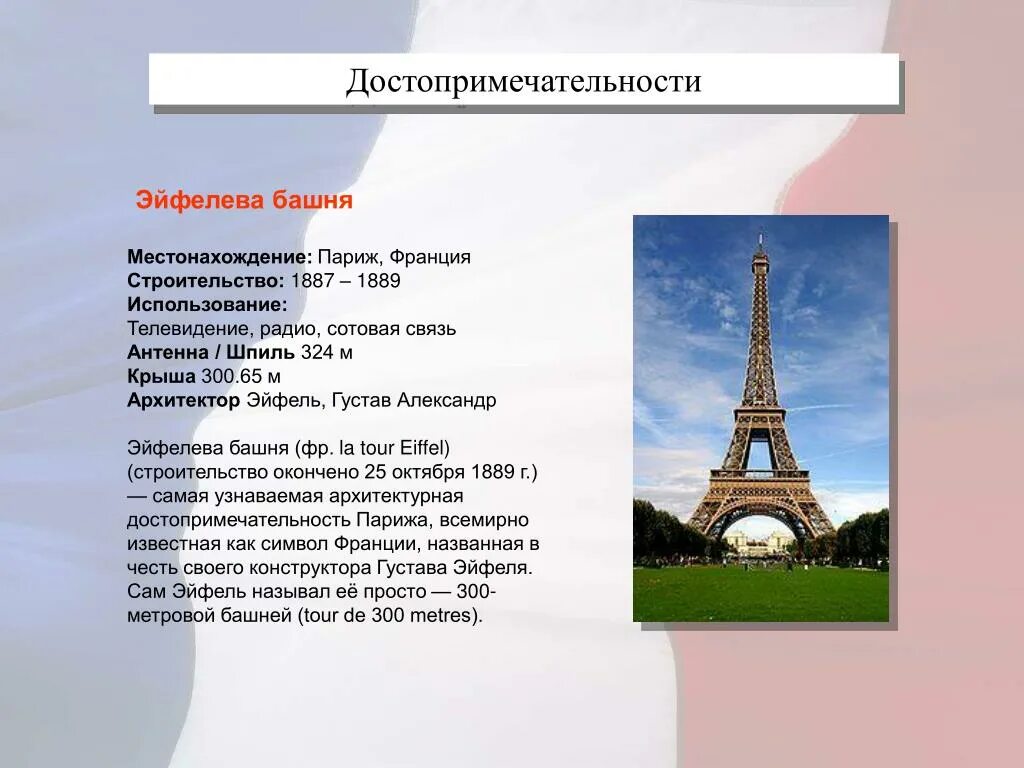 Вопрос к слову франция. Рассказ о Париже. Эйфелева башня информация. Эйфелева башня проект. Эйфелева башня кратко.