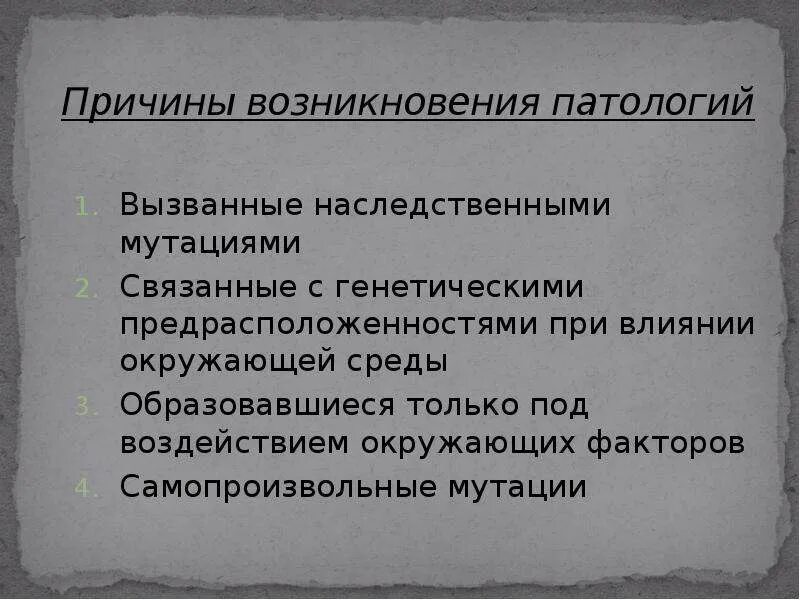 Причины возникновения аномалий. Причины патологической мутации. Патология вызванная факторами окружающей среды. Факторы вызывающие генетические аномалии человека. Призываю к наследованию