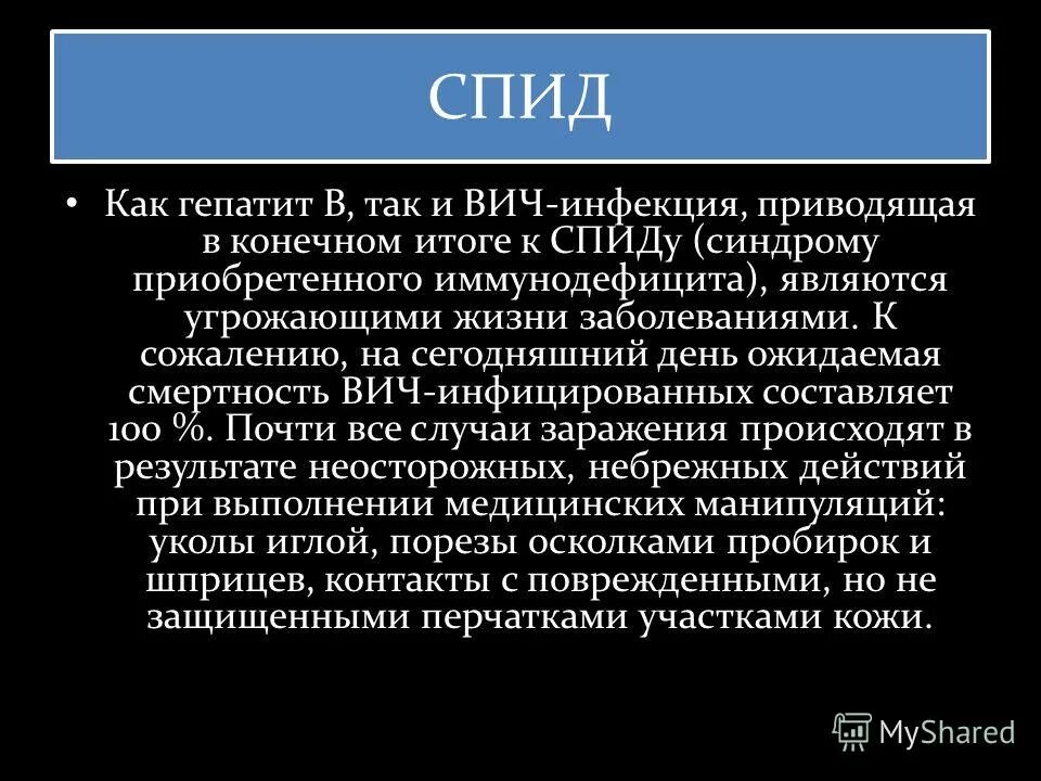 Практическая работа спид и гепатит