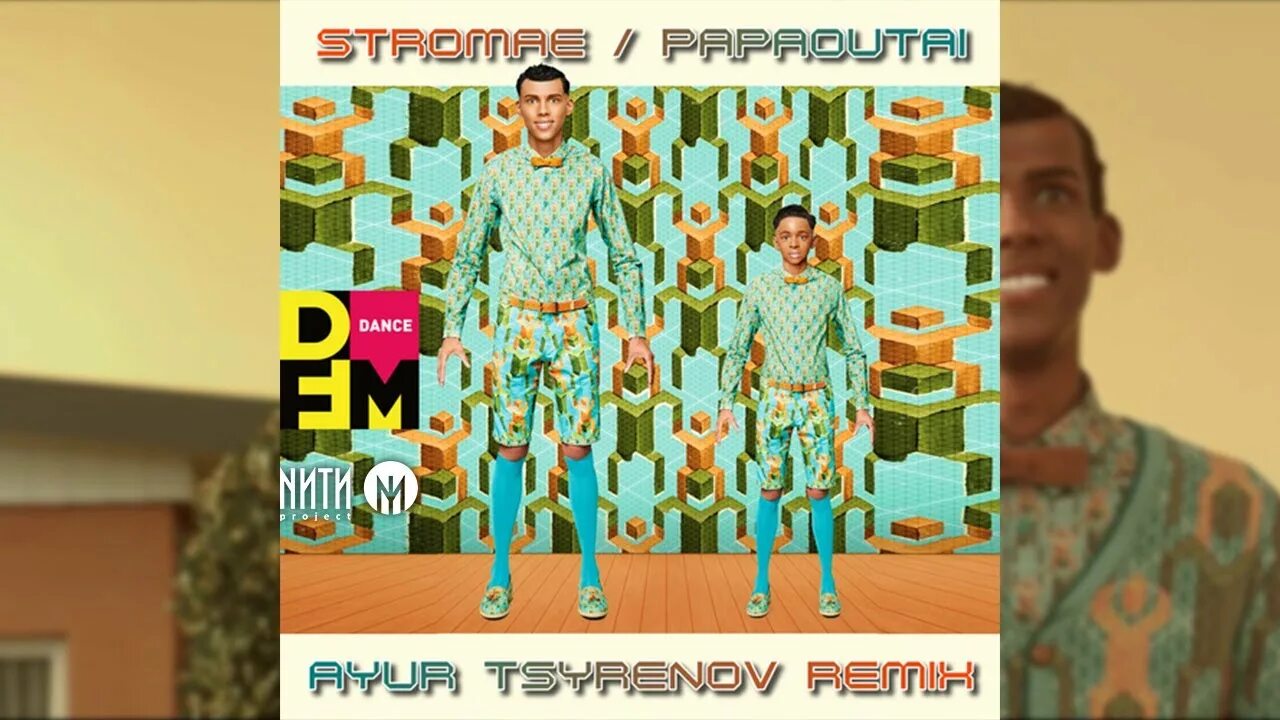 Papaoutai песня на русском. Stromae уте папа уте. Песня Papaoutai. Papaoutai перевод. Papaoutai танец.