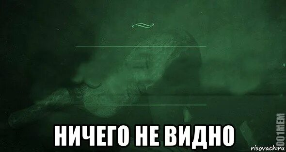 Ничего подобного не видим. Мемы с игрой слов. ничего не видно мем. не видно. игра слов картинки.