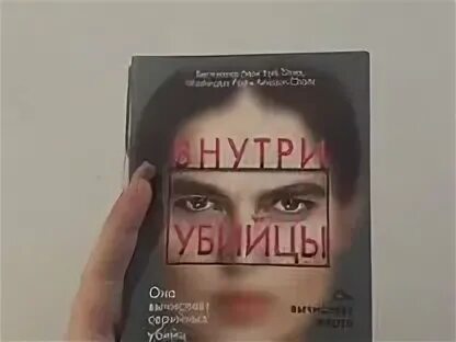 Внутри убийцы 3