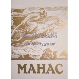 Манас отзывы