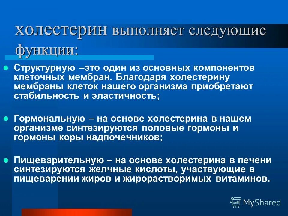 Какую роль играет холестерин. Какую роль играет холестерин. Функции холестерина. Функции холестерина в организме. Функции холестерина биохимия.