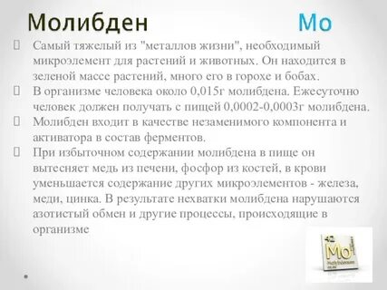 Роль молибдена в организме человека