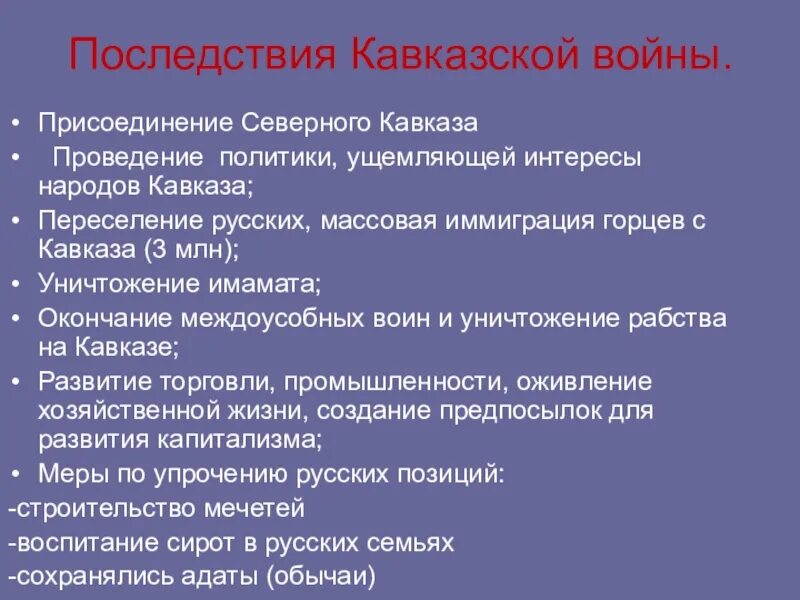 Какие последствия имело это событие. Последствия кавказской войны 1817-1864. Последствия кавказской войны. Итоги кавказской войны.