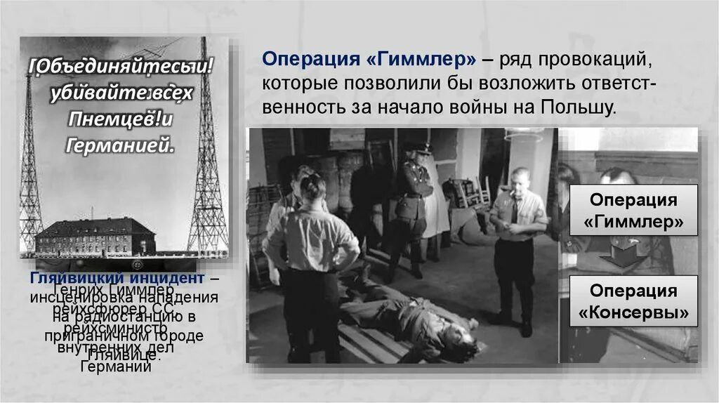 Операция консервы. Операция консервы 1939. Операция консервы вторая мировая. Глейвицкий инцидент 1939. Операция консервы август 1939.