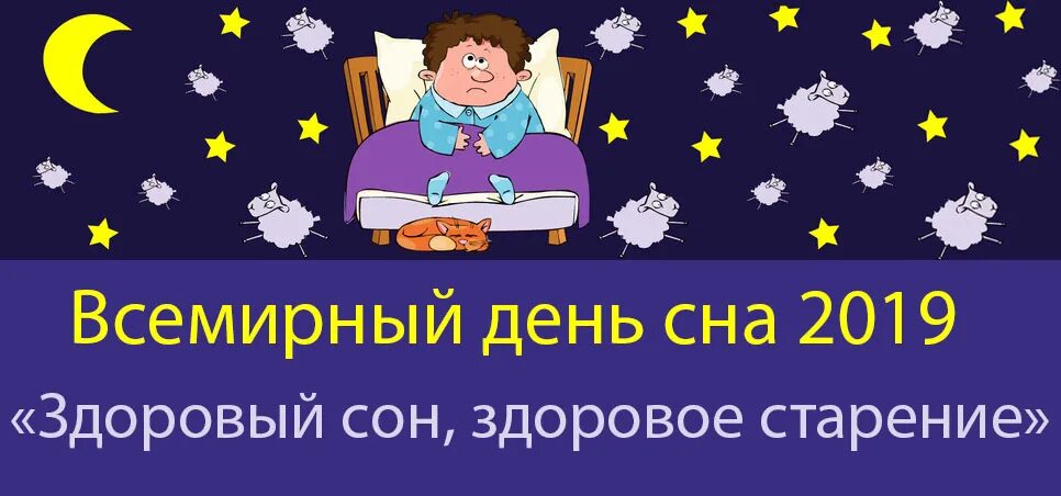 День сна в общественных местах картинки. Всемирный день сна. Всемирный день сновидений. Всемирный день здорового сна.