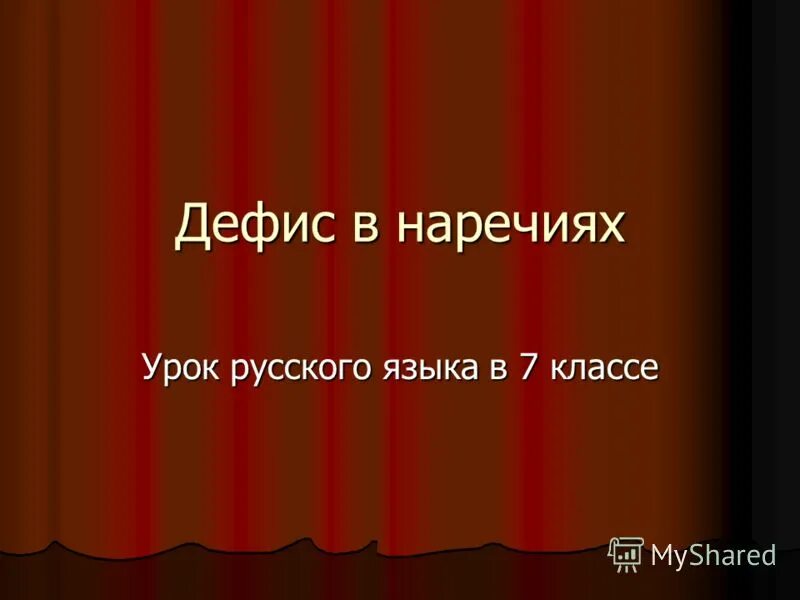 ударение в наречиях примеры. мягкий знак после шипящих на конце наречий 7 класс. буквы е и и в приставках не и ни. наречие. открытый урок наречие 7 класс.